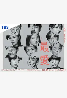 《最爱》2021 全10集 蓝光1080P 日语中字 完整版资源在线观看 夸克网盘《最爱》全集未删减版