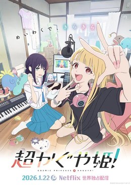 《超时空辉夜姬！》完整版资源在哪看？《超时空辉夜姬！》2026年日本音乐奇幻动画电影蓝光1080P在线观看