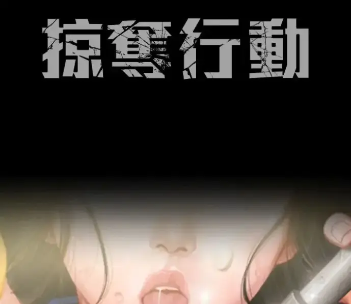 《掠夺行动》完整版资源哪里找？《掠夺行动》韩漫全集在线观看高清无删减版