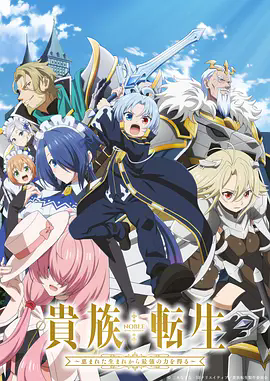 《贵族转生～得天眷顾一出生就获得最强力量～》《贵族转生～得天眷顾一出生就获得最强力量～》高清全集哪里能看？《贵族转生》完整版资源在线观看《贵族转生～得天眷顾一出生就获得最强力量～》