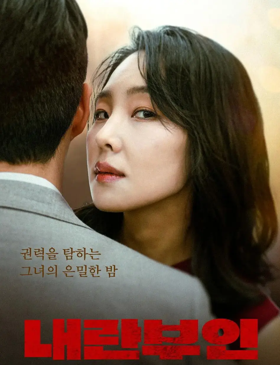 《内乱夫人》蓝光1080P完整版资源在线观看-《内乱夫人》孙艺珍演绎禁忌背叛高清资源全集下载