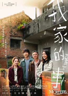 《我家的事》2025台湾电影超清未删减版，蓝苇华高伊玲主演，豆瓣7.5分动人剧情片《我家的事》在线观看资源