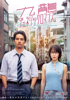 《九龙大众浪漫》在线观看《九龙大众浪漫》完整版资源 吉冈里帆水上恒司主演悬疑爱情电影日语中字夸克播放