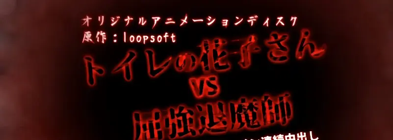 《花子vs倔强除魔师》全集在线观看-《花子vs倔强除魔师》1080P超清未删减版资源，全网最完整驱魔对决故事