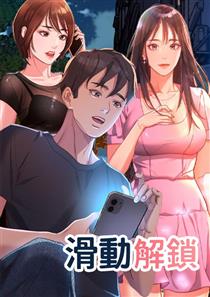 《滑动解锁》超清无删减版资源，《滑动解锁》下拉式漫画完整版在线观看，高清画质情感故事全集