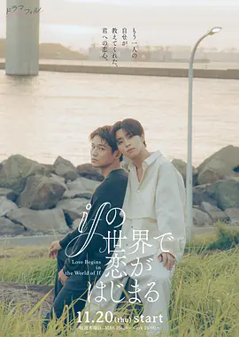 《在如果的世界里开始恋爱》超清未删减版全集在线观看资源，《在如果的世界里开始恋爱》1080P完整版网盘下载