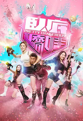 《卧底娇娃》爆笑出击！三位绝色卧底智斗毒枭，2026港式喜剧犯罪爽剧《卧底娇娃》全集资源在线看！