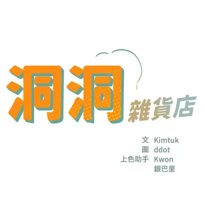 《洞洞杂货店漫画免费看入口》《洞洞杂货店》立即点击在线观看！《洞洞杂货店》全集完整版资源不限速下载《洞洞杂货店漫画免费看入口》