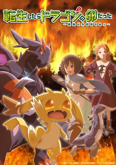 《转生之后的我变成了龙蛋》 · 龙蛋求生记 · 奇幻冒险新番 · 2026未删减版 · 夸克在线资源