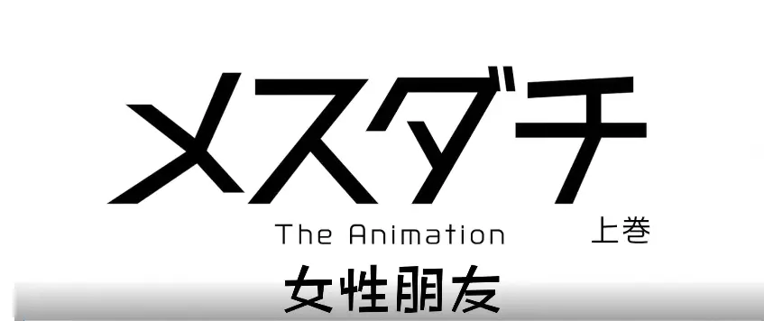 《雌性友人》1080P超清未删减版在线观看-《雌性友人》里番动漫高清资源全集免费在线播放-沉浸式体验青梅竹马间的情感纠葛与暧昧氛围