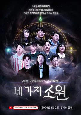 《四个愿望》全网唯一4K超清未删减版资源，《四个愿望》韩综夸克网盘离线下载即看