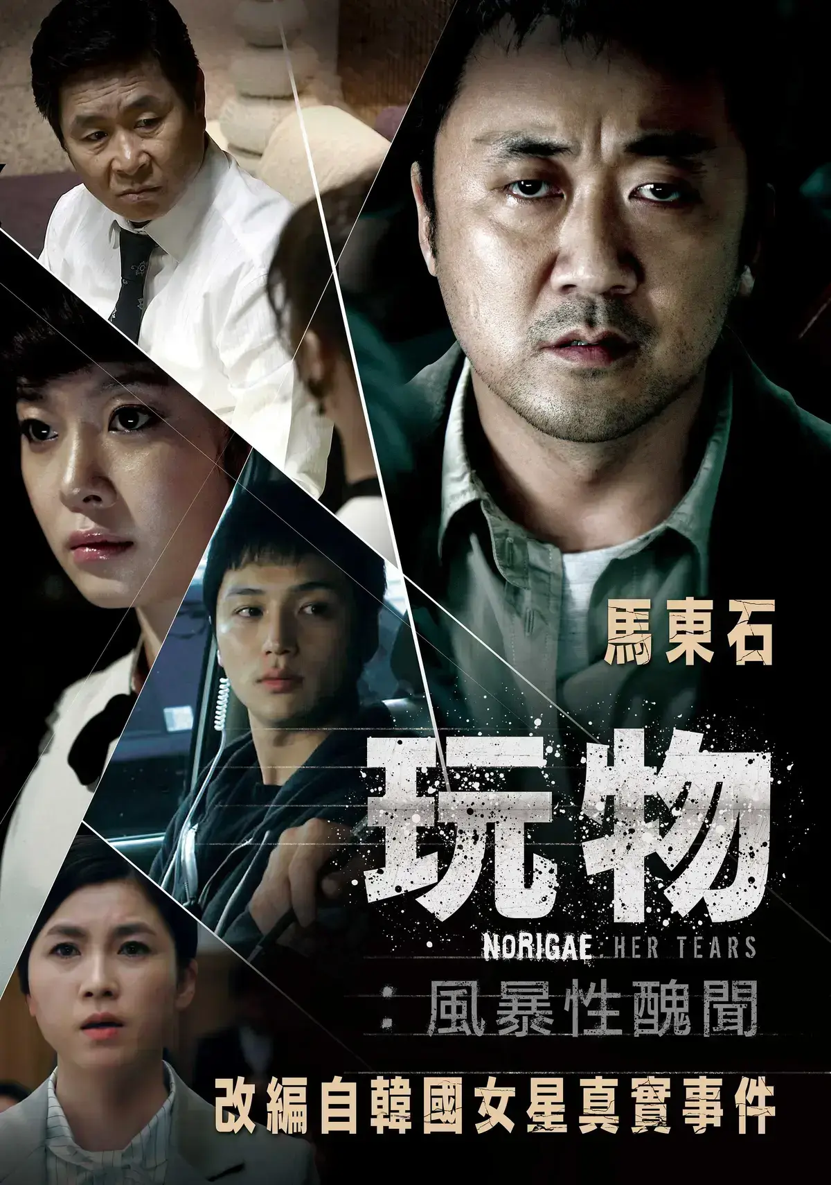 《玩物》 · 真实事件改编 · 韩国电影1080P高清资源 · 未删减完整版 · 在线观看