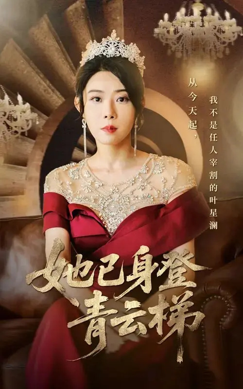 《她已身登青云梯》全集完整版无删减资源，这部《她已身登青云梯》提供1080P超清画质与迅雷网盘高速下载