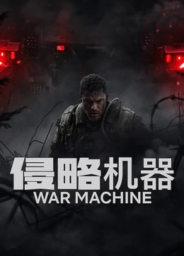 《侵略机器》 ｜ 阿兰 ｜ 战争机器 ｜ 美国 ｜ 帕特里克