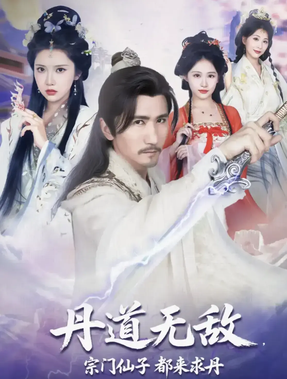 《丹道无敌，宗门仙子都来求丹》震撼来袭！《丹道无敌，宗门仙子都来求丹》1-80集未删减完整版大结局，沉浸式体验仙侠奇缘，高清资源在线观看