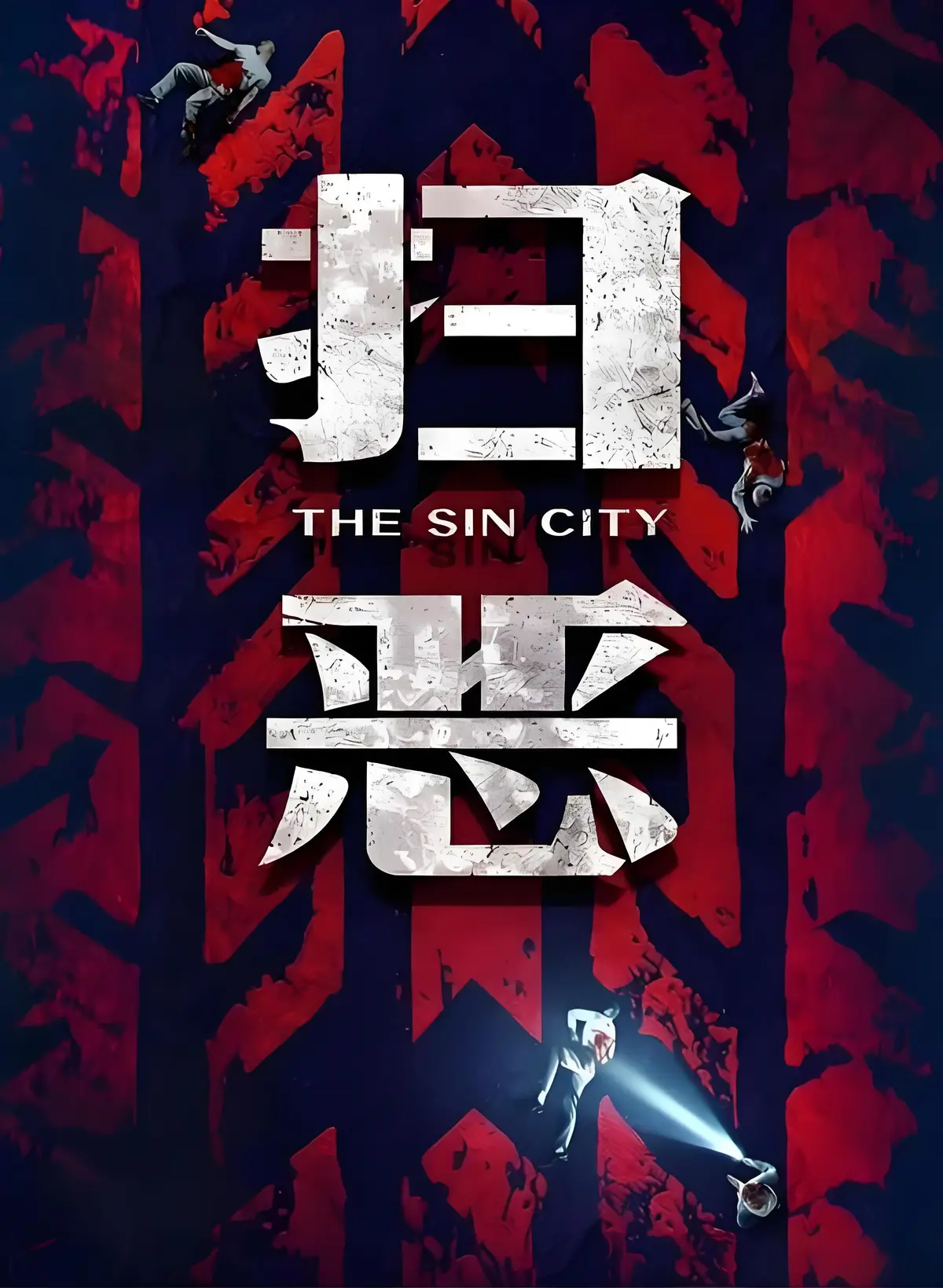 《扫恶》未删减版1080P超清资源_2026犯罪动作大片《扫恶》4K高清完整版在线观看