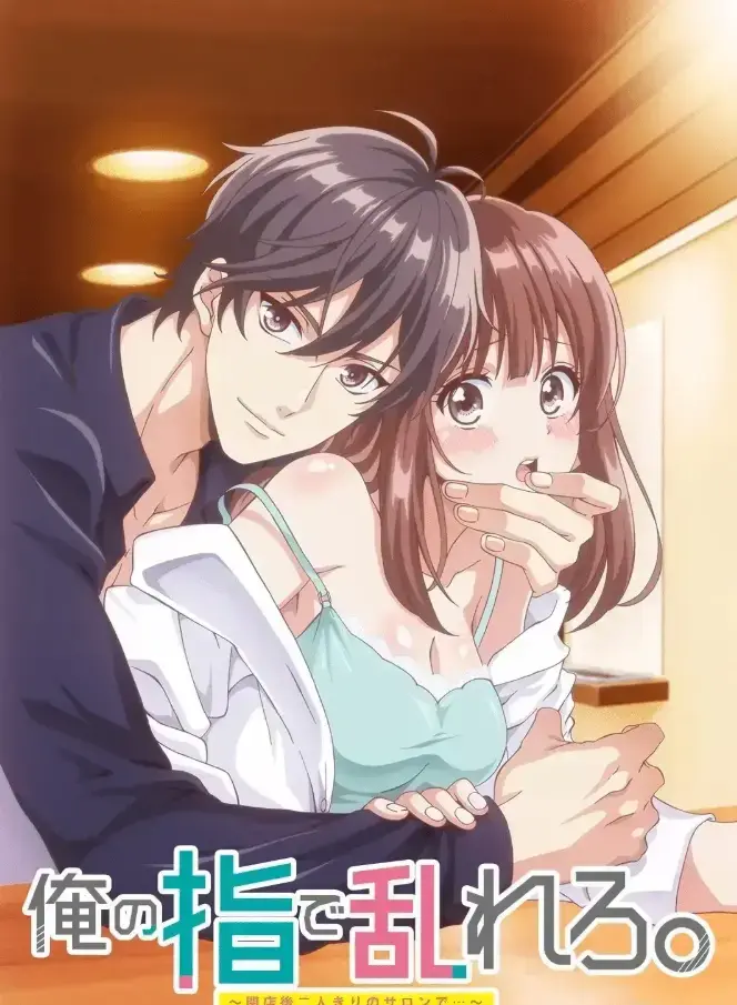 《用我的手指搅乱吧～打烊后仅剩二人的沙龙～》《用我的手指搅乱吧》高清资源哪里找？《用我的手指搅乱吧～打烊后仅剩二人的沙龙～》1080P完整版在线观看与网盘下载《用我的手指搅乱吧～打烊后仅剩二人的沙龙～》