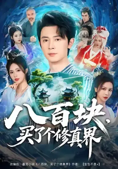 《八百块，买了个修真界》立即观看！《八百块，买了个修真界》全80集完整版百度网盘/夸克网盘高清资源下载播放