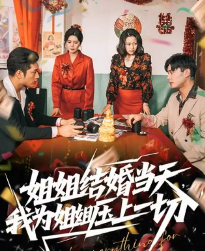 《姐姐结婚当天，我为姐姐压上一切》 · 超清未删减版 · 1080P全集资源 · 百度网盘在线观看 · 姐弟情感故事