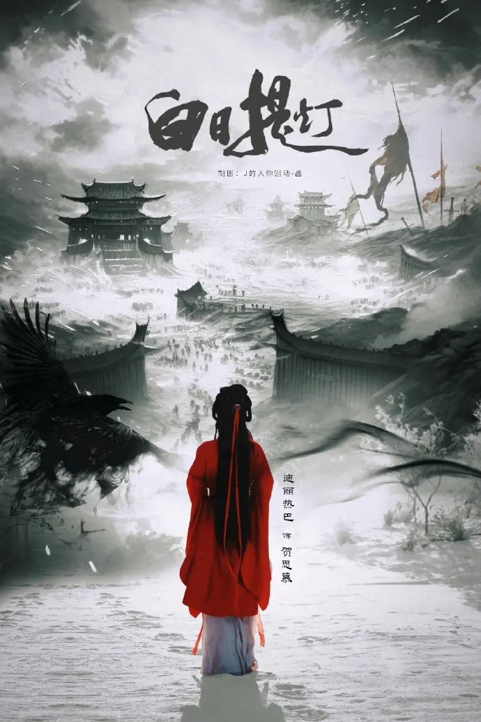 《白日提灯》凄美绝恋震撼来袭！陈飞宇倾情演绎《白日提灯》1080P超清未删减版，沉浸式体验人鬼殊途的宿命纠葛