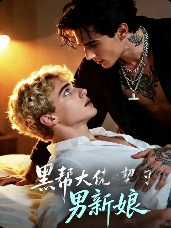 《黑帮老大的契约男新娘》绝了！契约婚姻变真爱？《黑帮老大的契约男新娘》全集1080P无删减，双男主张力拉满！