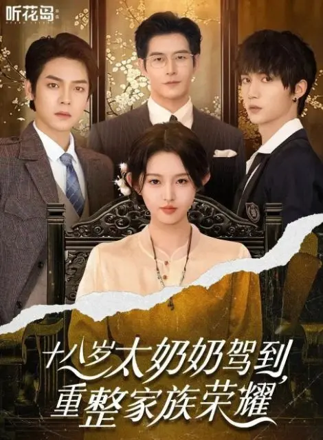 《十八岁太奶奶驾到重整家族荣耀》全集1080P超清资源《十八岁太奶奶驾到重整家族荣耀》百度网盘/夸克网盘/UC网盘下载完整版