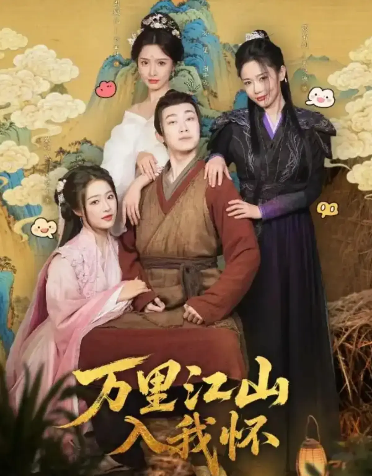 《万里江山入我怀》《万里江山入我怀》立即观看《万里江山入怀》全集 - 百度网盘下载资源1080P高清无删减版《万里江山入我怀》