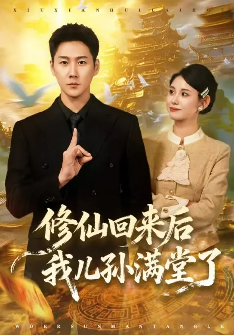 《修仙回来后我儿孙满堂了》太上头了！修仙大佬爆笑带娃日常《修仙回来后我儿孙满堂了》1080P超清全集资源