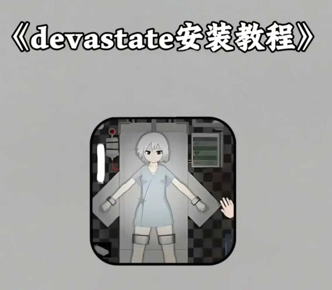 《devastate》末日史诗震撼来袭！《devastate》无限资源破解版全平台下载，沉浸式体验废墟求生