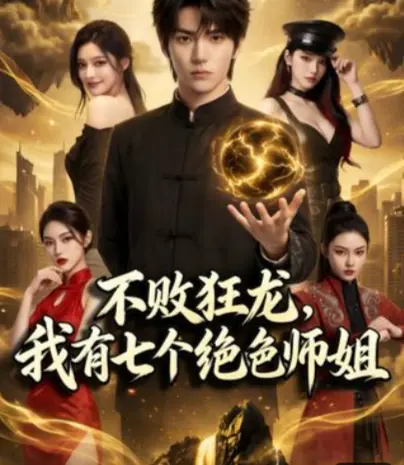 《不败狂龙,师姐别追了》 / 75集全 / 1080P超清无删减 / 师姐狂龙爆笑追逃 / 网盘资源一键下载