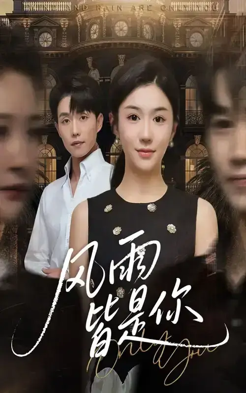 《风雨皆是你》十年虐恋看哭了！《风雨皆是你》64集完整版资源，超清无删减在线看，这反转绝了！