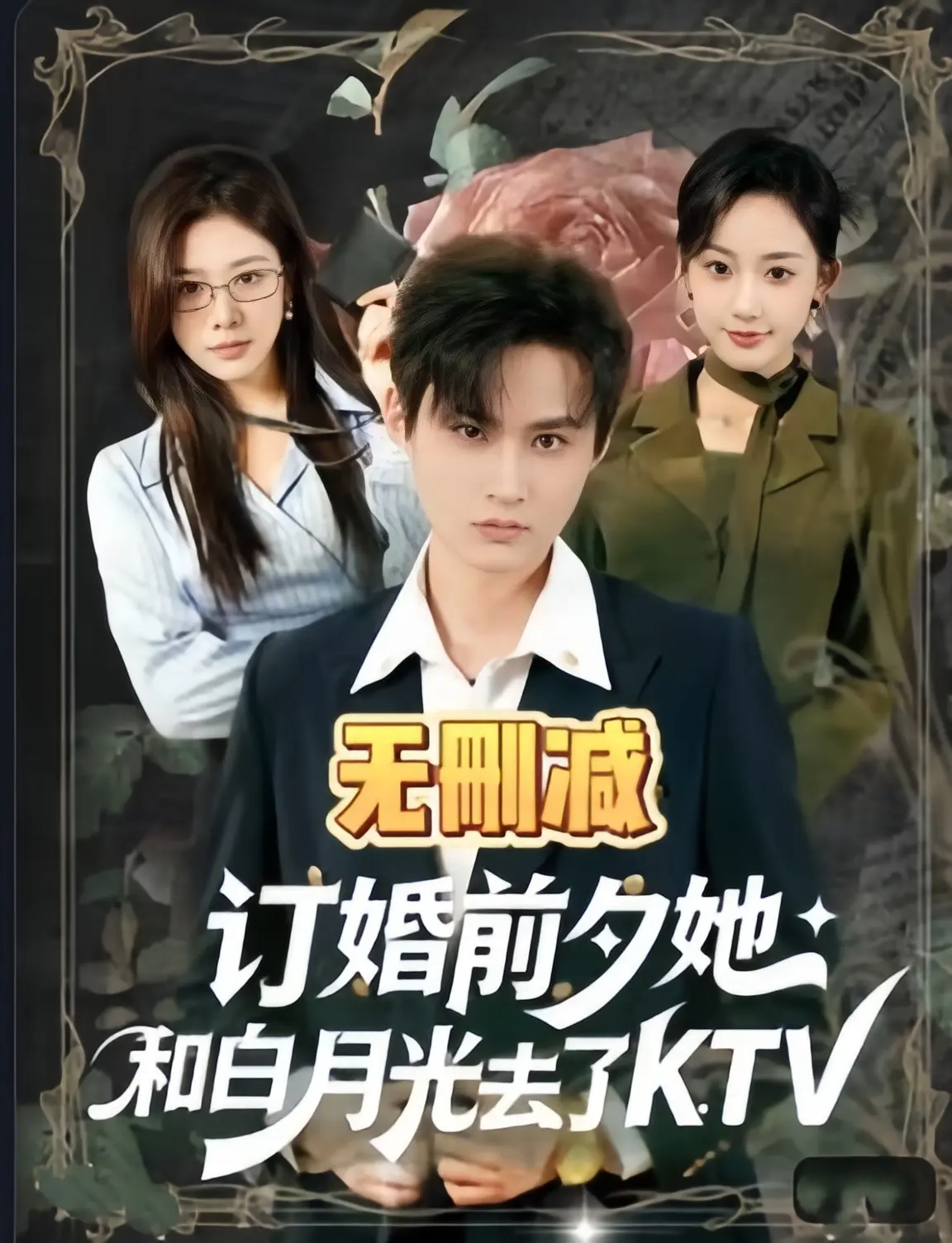 《订婚前夕她和白月光去了 ktv》 · 重生复仇爽剧 · 80集未删减版 · 1080P高清资源 · 网盘在线观看