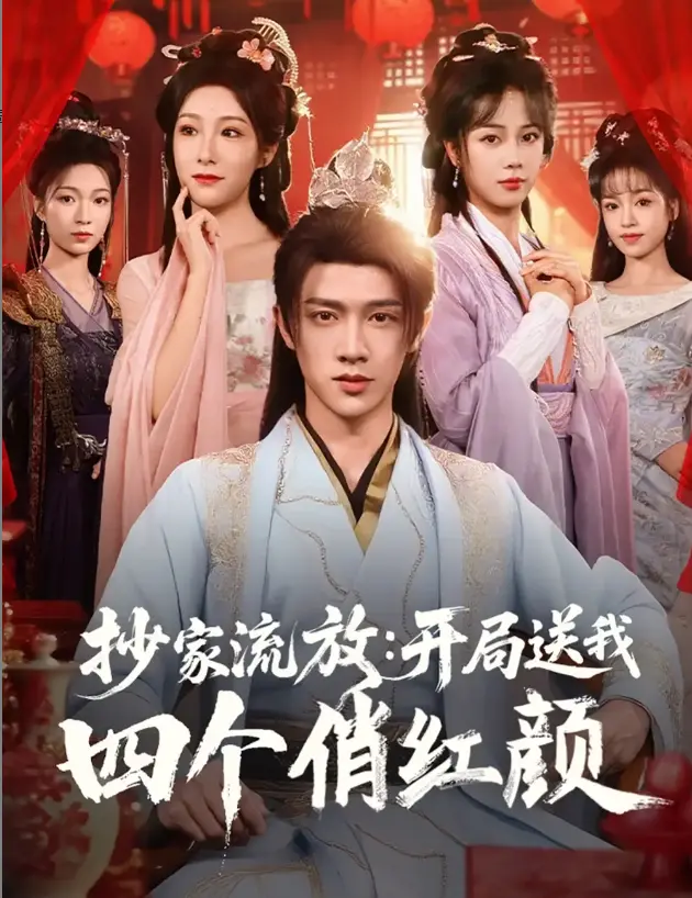 《抄家流放开局送我四个俏红颜》绝了！开局抄家流放竟送四位嫂嫂？这部2025爆款短剧全集高清无删减《抄家流放开局送我四个俏红颜》