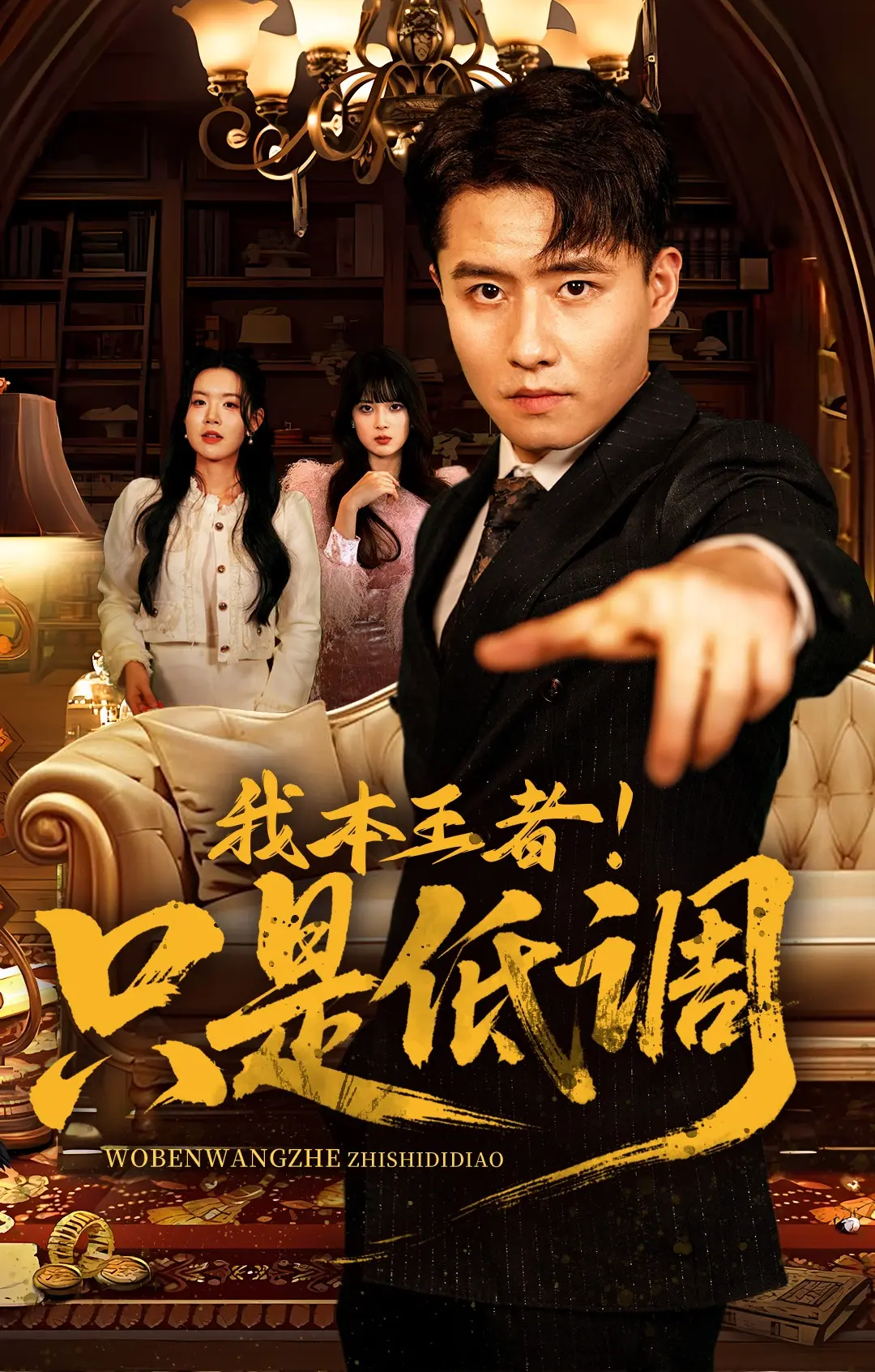 《我本王者只是低调》68集完整版高清资源下载-夸克网盘百度云全集免费看《我本王者只是低调》