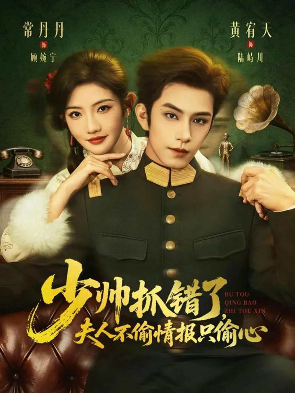 《少帅抓错了，夫人不偷情报只偷心》全66集完整版在线观看-短剧《少帅抓错了，夫人不偷情报只偷心》高清未删减免费播放-黄宥天常丹丹主演资源分享