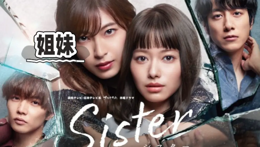 《姐妹》 · 超清未删减版 · 1080P高清资源 · 百度网盘下载 · 完整故事