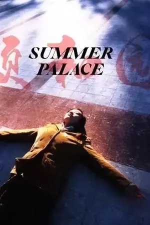 《颐和园》立即观看《颐和园》未删减版HD高清资源 - 百度网盘/迅雷网盘播放下载