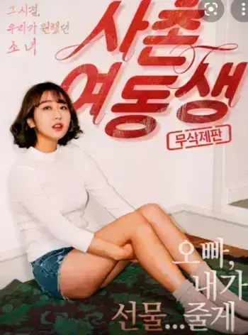 《表妹》迅雷网盘播放下载资源-《表妹》1080P高清版在线观看-韩国电影完整版无删减