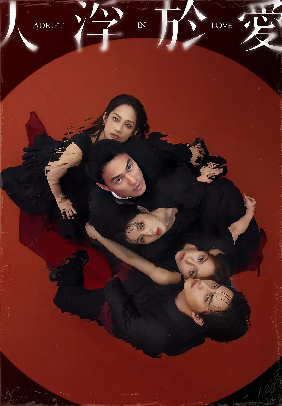 《人浮于爱》立即观看！2025杨祐宁台剧《人浮于爱》1-12全集完整版百度网盘资源高清下载