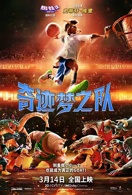 《奇迹梦之队》GOAT 2026 4K杜比视界高码率完整版，《奇迹梦之队》超清未删减版百度网盘资源