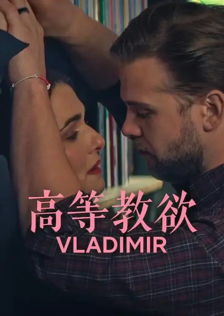 《高等教欲》立即观看！《高等教欲》全季未删减版迅雷网盘播放/下载资源，1080P高清画质在线影视