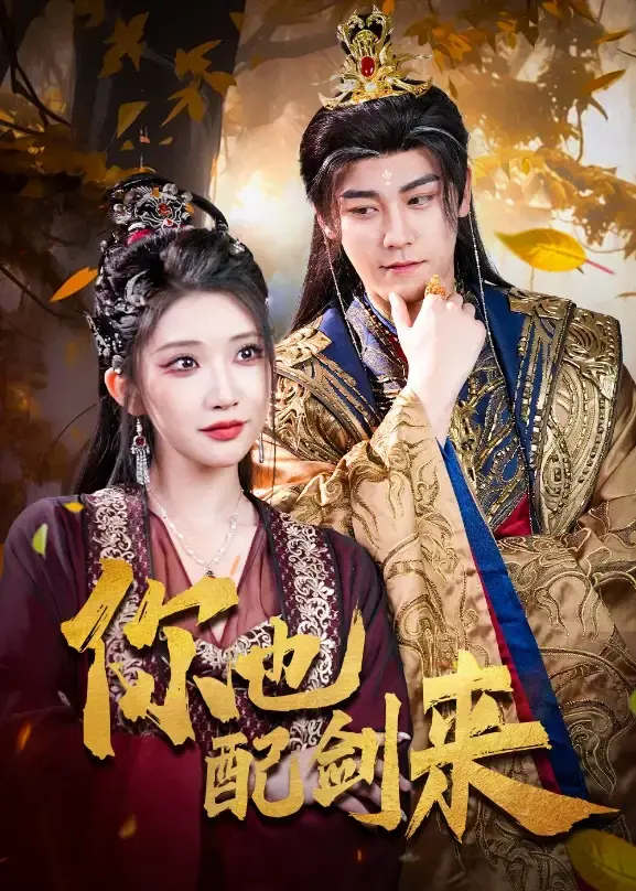 《你也配剑来》61集未删减版资源下载，《你也配剑来》张元帅李汶轩主演百度网盘/夸克网盘/迅雷网盘免费资源全集