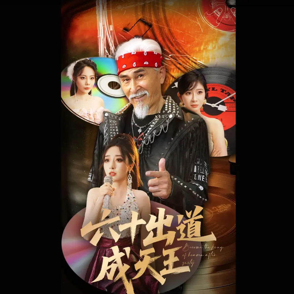 《六十出道成天王》完整版资源在哪找？《六十出道成天王》1-90集全集高清资源免费在线观看