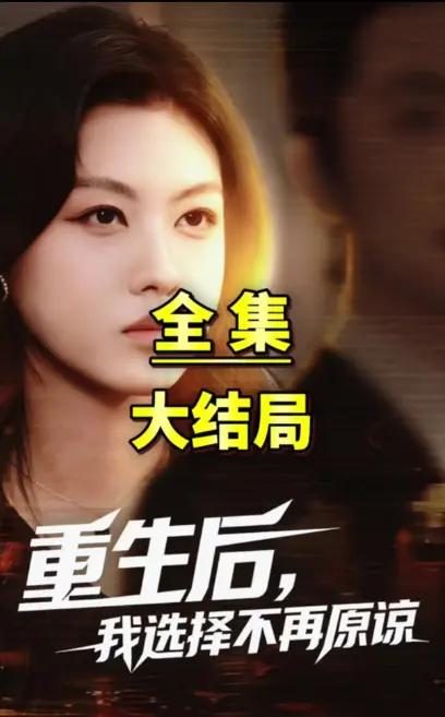 《重生后我选择不在原谅》百度网盘资源秒取《重生后我选择不在原谅》完整版全集1080P超清无删减在线观看