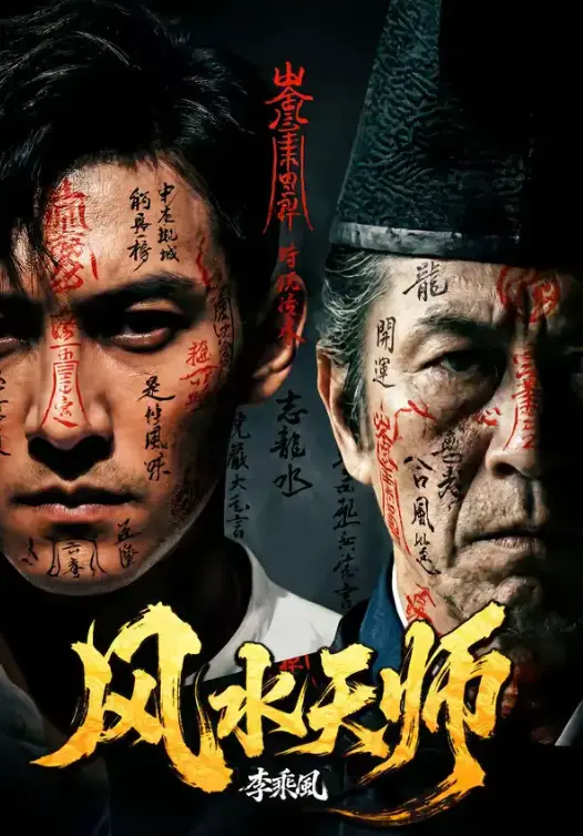 《风水天师》立即观看！《风水天师》全61集超高清资源百度网盘/UC网盘/夸克网盘一键下载保存