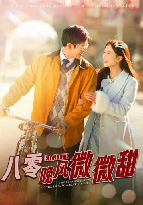 《八零晚风微微甜》81集完整版资源《八零晚风微微甜》百度网盘/夸克网盘高清全集免费下载观看