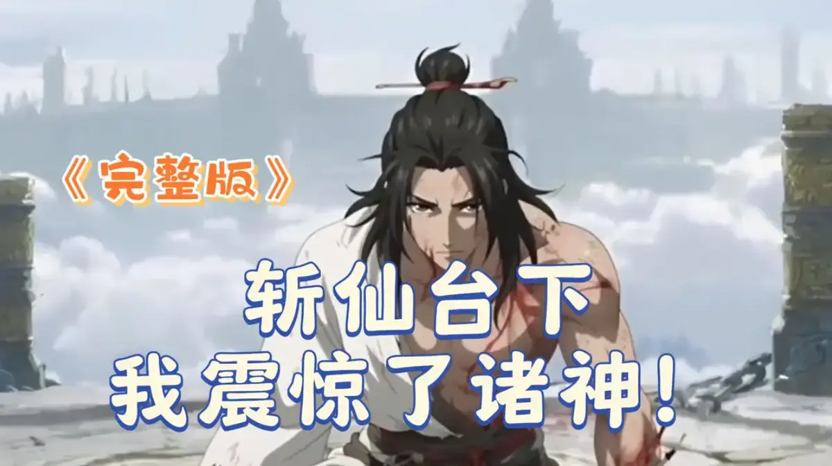 《斩仙台下我震惊了诸神》完整版哪里能看？《斩仙台下我震惊了诸神》4K高清未删减资源迅雷夸克网盘下载