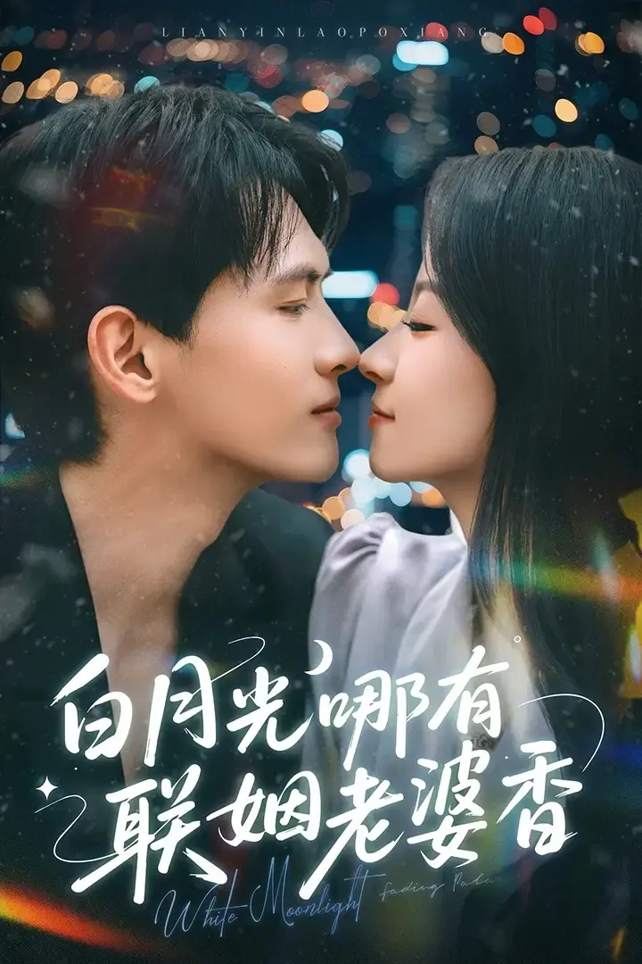 《白月光哪有联姻老婆香》完整版资源哪里找？《白月光哪有联姻老婆香》全79集高清资源百度网盘/夸克网盘免费下载观看