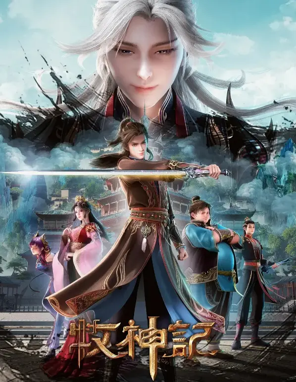 《牧神记》百度网盘/UC网盘/夸克网盘高清资源下载-《牧神记》全季无删减完整版1080P超清在线观看