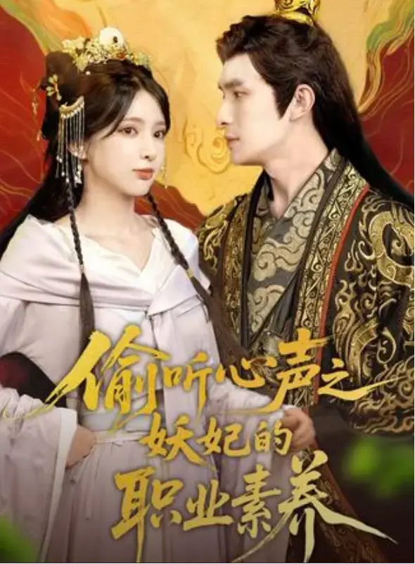 《偷听心声之妖妃的职业素养》未删减完整版-沉浸式体验妖妃黎酥酥的爆笑洗白逆袭，《偷听心声之妖妃的职业素养》高清资源在线观看